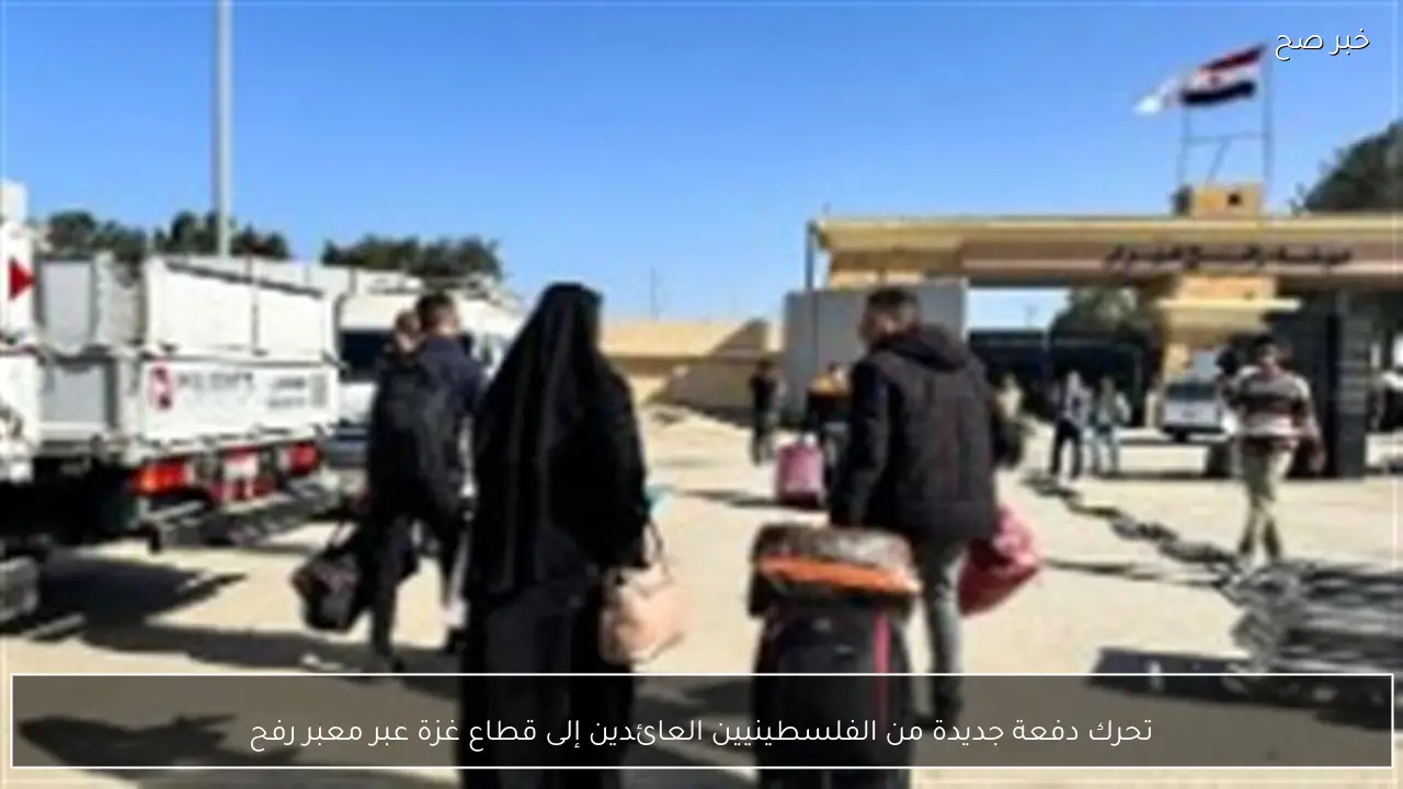 تحرك دفعة جديدة من الفلسطينيين العائدين إلى قطاع غزة عبر معبر رفح