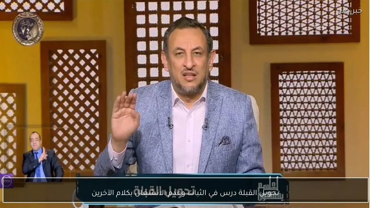 تحويل القبلة درس في الثبات وعدم الانشغال بكلام الآخرين