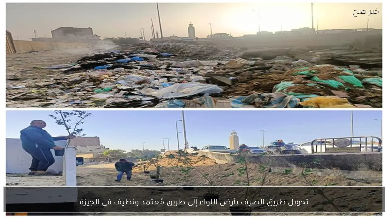 تحويل طريق الصرف بأرض اللواء إلى طريق مُعتمد ونظيف في الجيزة