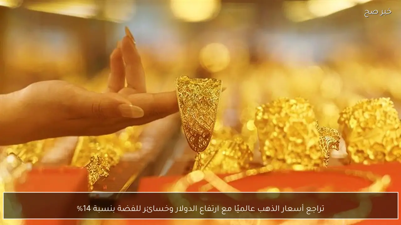 تراجع أسعار الذهب عالميًا مع ارتفاع الدولار وخسائر للفضة بنسبة 14%