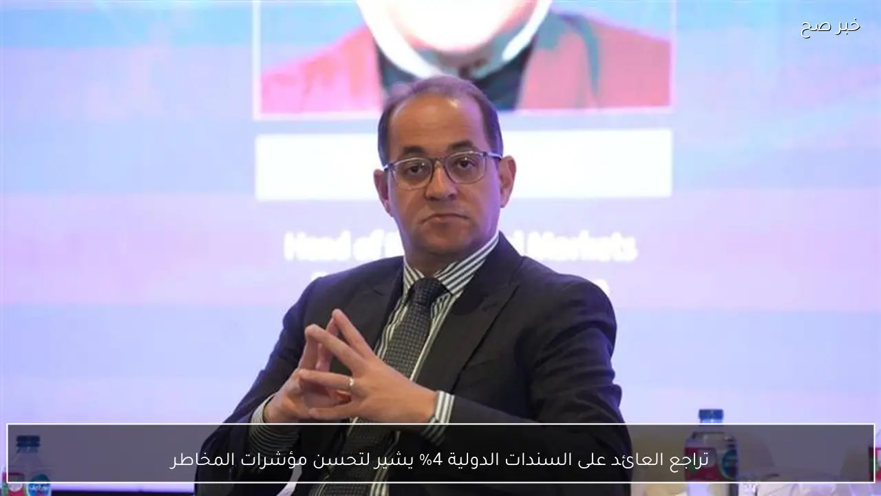 تراجع العائد على السندات الدولية 4% يشير لتحسن مؤشرات المخاطر