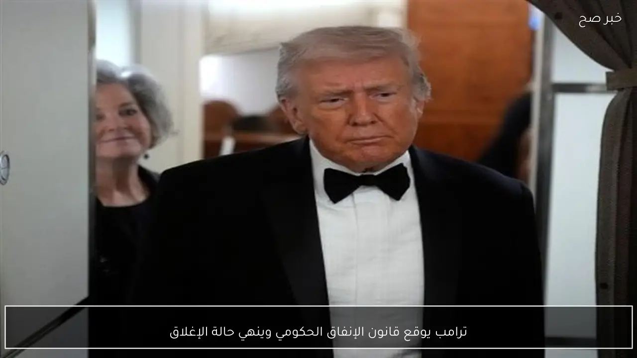 ترامب يوقع قانون الإنفاق الحكومي وينهي حالة الإغلاق