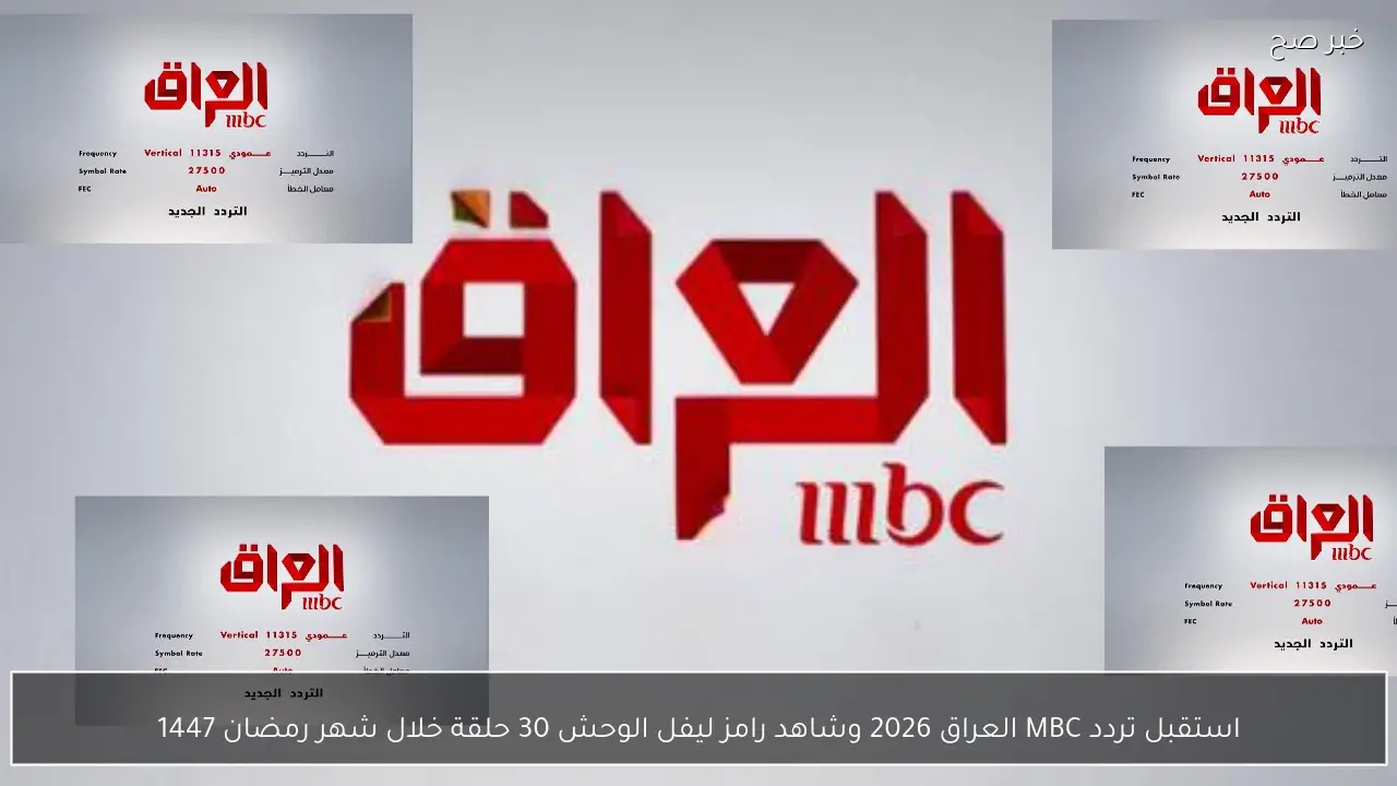 استقبل تردد MBC العراق 2026 وشاهد رامز ليفل الوحش 30 حلقة خلال شهر رمضان 1447