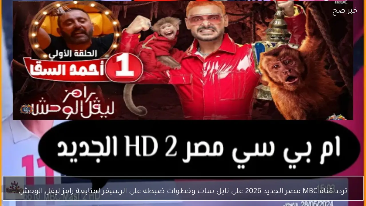 تردد قناة MBC مصر الجديد 2026 على نايل سات وخطوات ضبطه على الرسيفر لمتابعة رامز ليفل الوحش