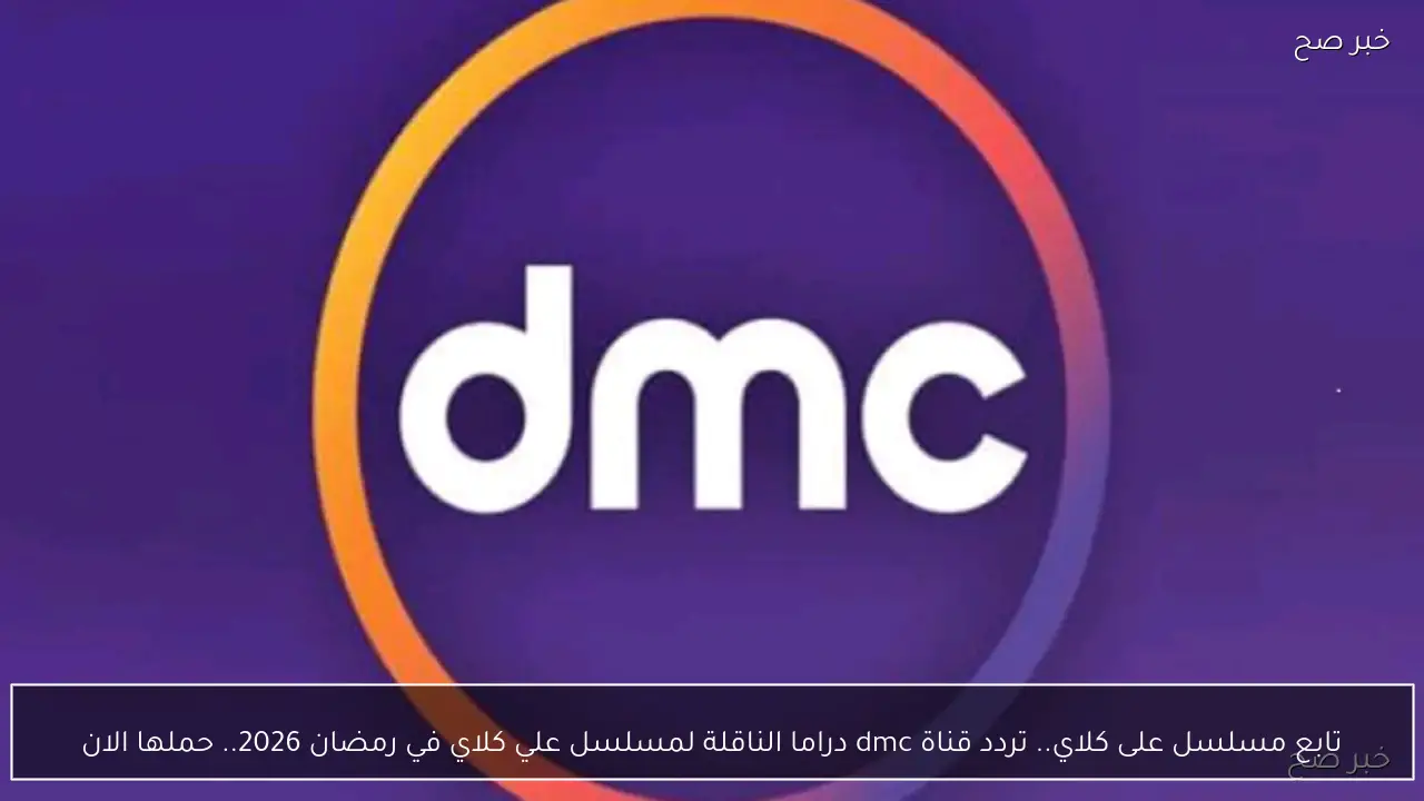 تردد قناة dmc دراما الناقلة لمسلسل علي كلاي في رمضان 2026.. حملها الان