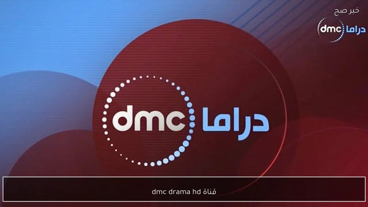 قناة dmc drama hd .. تردد قناة دي ام سي دراما الجديد مسلسل علي كلاي لاحمد العوضي