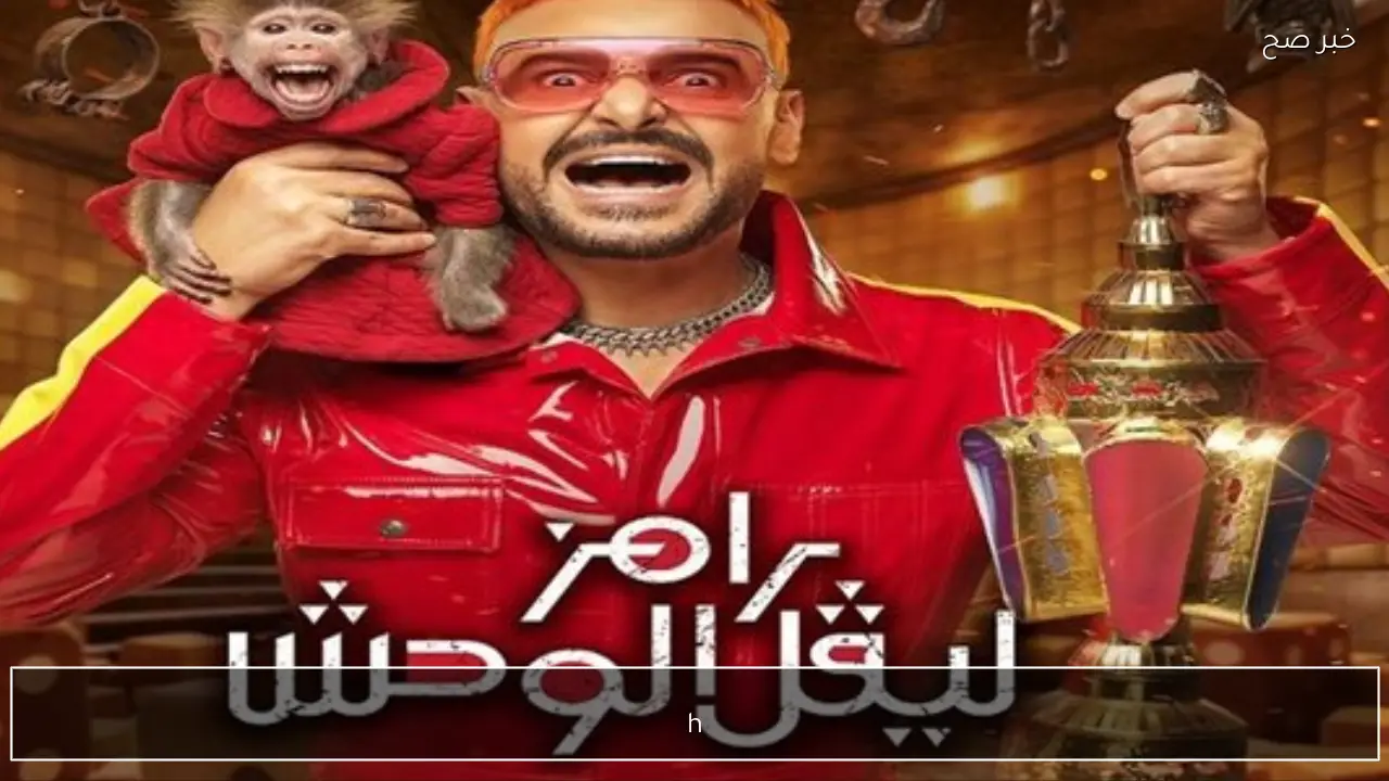 قناة mbc masr hd ..الان رامز ليفل الوحش الحلقة 9 تردد ام بي سي مصر الجديد