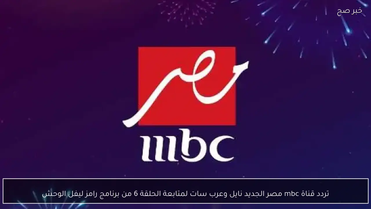 تردد قناة mbc مصر الجديد نايل وعرب سات لمتابعة الحلقة 6 من برنامج رامز ليفل الوحش