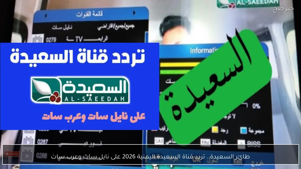 طائر السعيدة.. تردد قناة السعيدة اليمنية 2026 على نايل سات وعرب سات