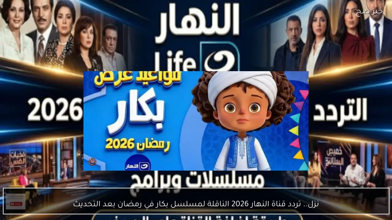 نزل.. تردد قناة النهار 2026 الناقلة لمسلسل بكار في رمضان بعد التحديث