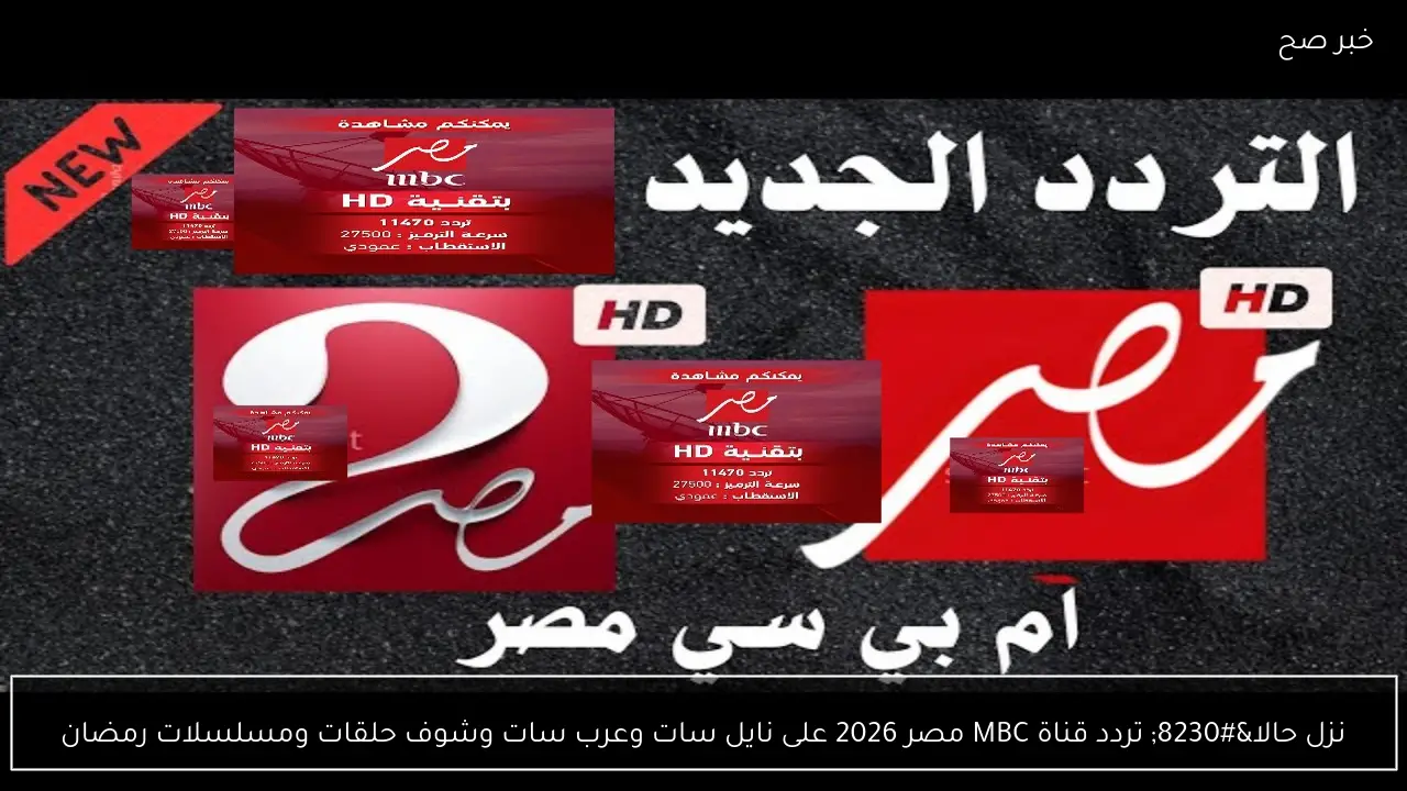 نزل حالا… تردد قناة MBC مصر 2026 على نايل سات وعرب سات وشوف حلقات ومسلسلات رمضان