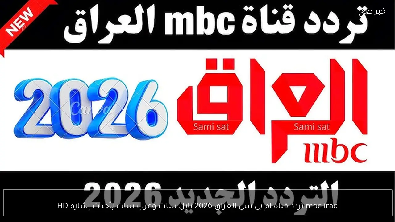 mbc iraq تردد قناة ام بي سي العراق 2026 نايل سات وعرب سات بأحدث إشارة HD