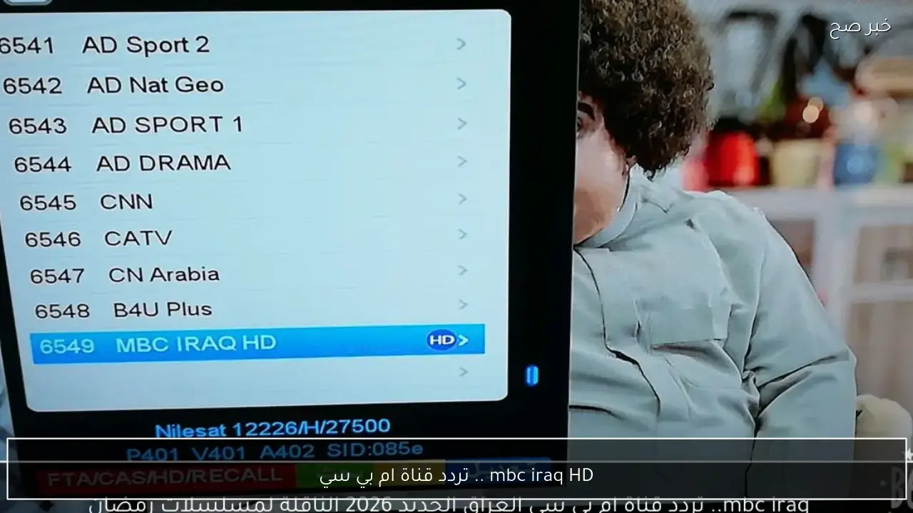 mbc iraq HD .. تردد قناة ام بي سي عراق مسلسلات وبرامج رمضان 2026 نايل سات وعربسات