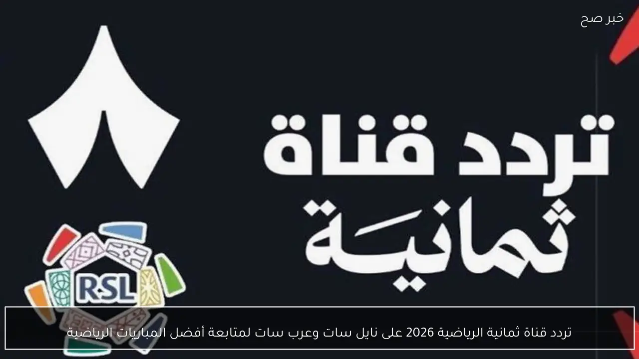 تردد قناة ثمانية الرياضية 2026 على نايل سات وعرب سات لمتابعة أفضل المباريات الرياضية