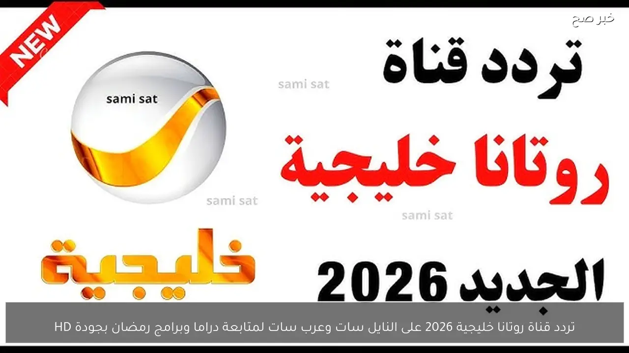 تردد قناة روتانا خليجية 2026 على النايل سات وعرب سات لمتابعة دراما وبرامج رمضان بجودة HD
