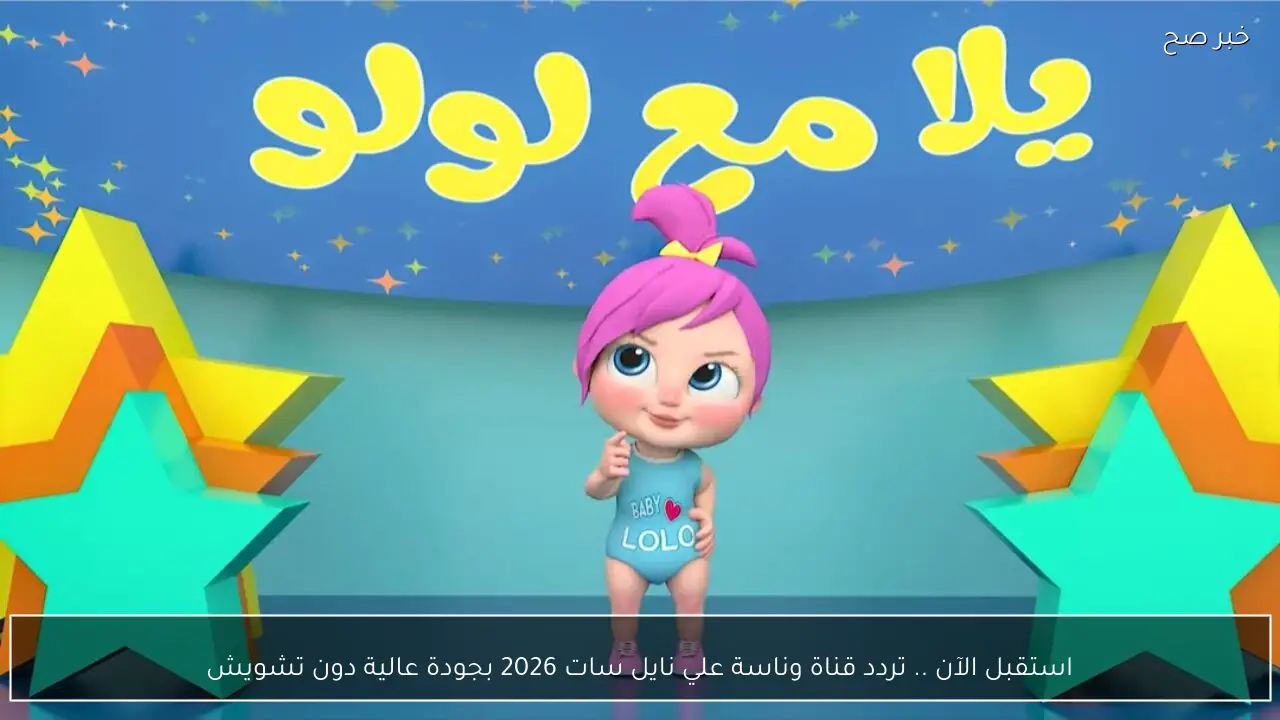 استقبل الآن .. تردد قناة وناسة علي نايل سات 2026 بجودة عالية دون تشويش