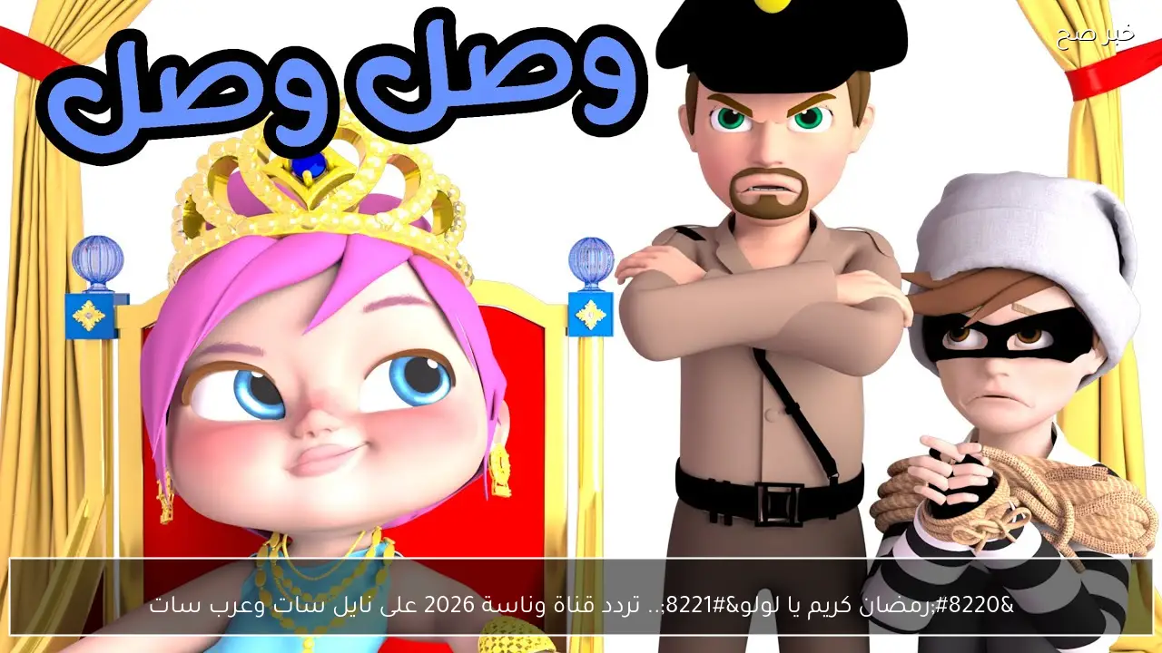 “رمضان كريم يا لولو” تردد قناة وناسة 2026 على نايل سات وعرب سات واستمتع بأجمل اغاني رمضان