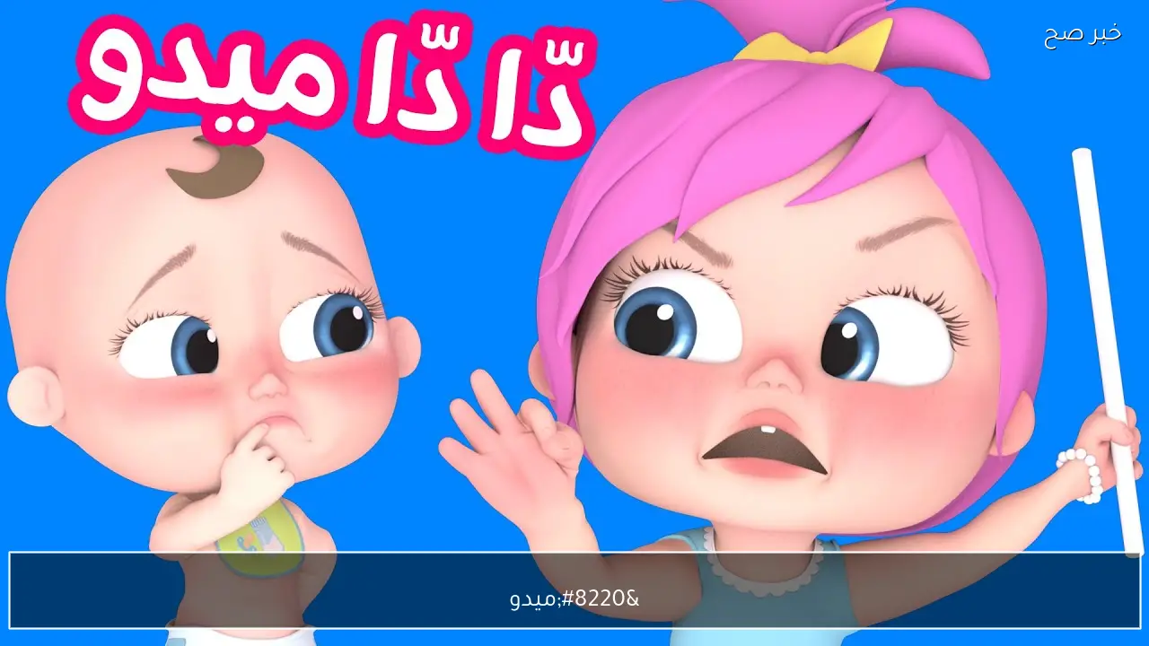 “ميدو تعب لولو”.. تردد قناة وناسة 2026 wanasah وتابع اغاني الاطفال طول اليوم وطريقة استقباله