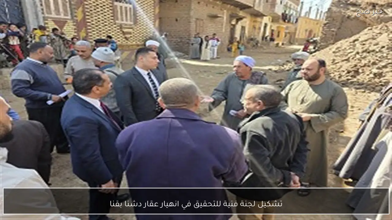 تشكيل لجنة فنية للتحقيق في انهيار عقار دشنا بقنا