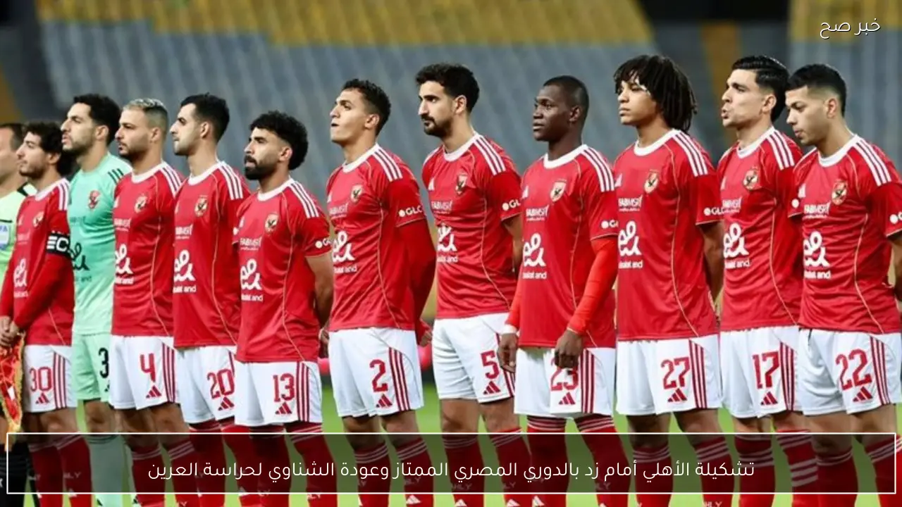 تشكيلة الأهلي أمام زد بالدوري المصري الممتاز وعودة الشناوي لحراسة العرين