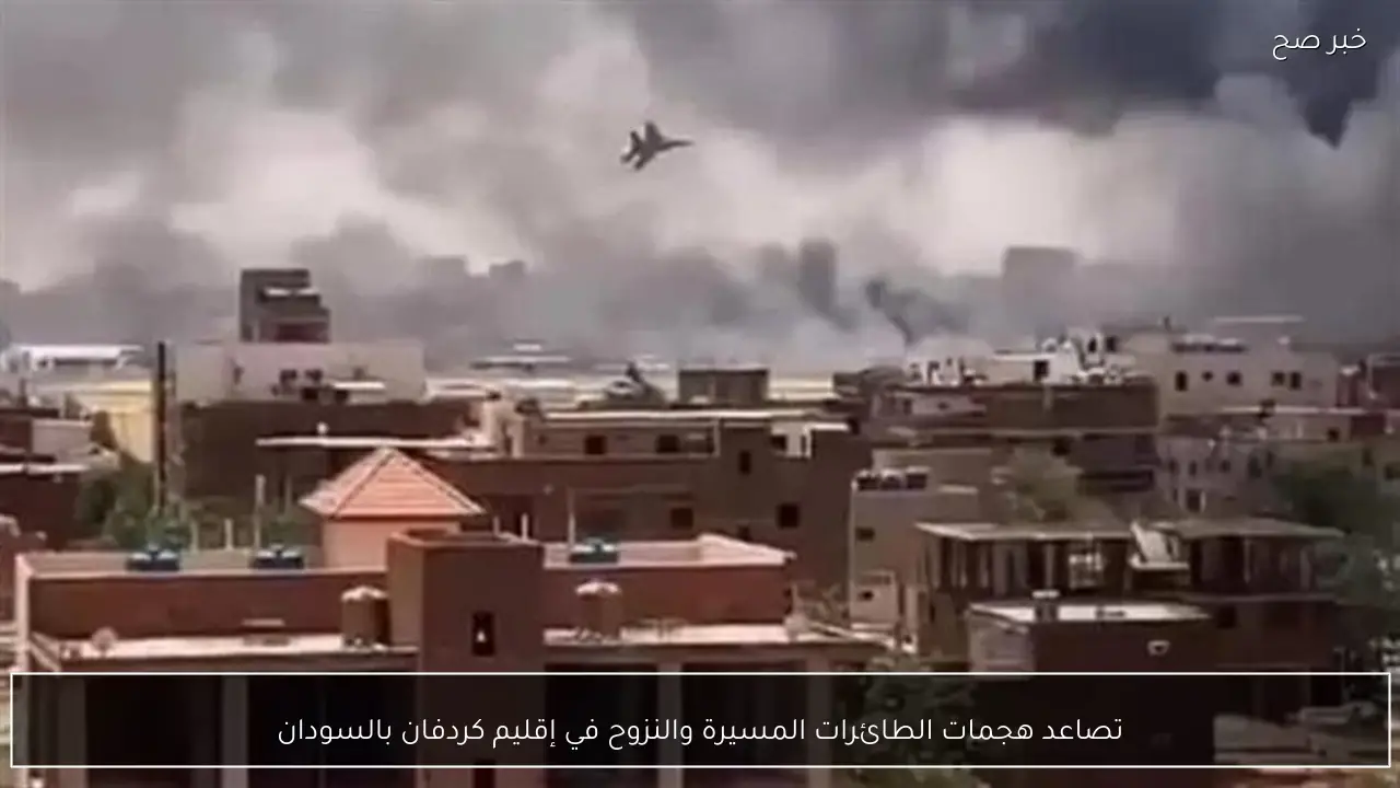 تصاعد هجمات الطائرات المسيرة والنزوح في إقليم كردفان بالسودان