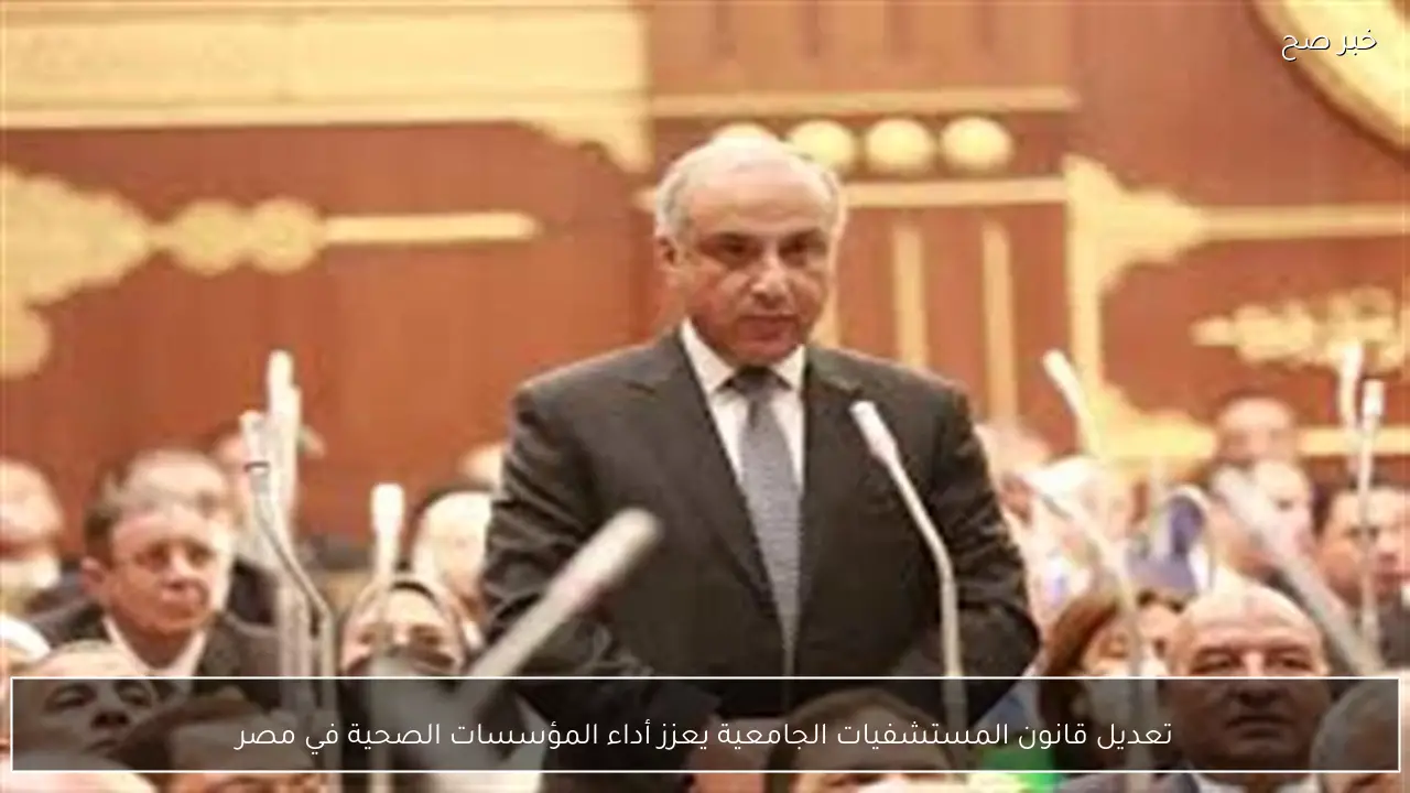 تعديل قانون المستشفيات الجامعية يعزز أداء المؤسسات الصحية في مصر