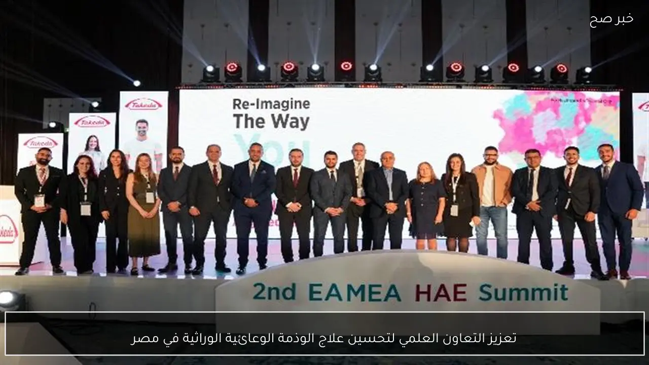 تعزيز التعاون العلمي لتحسين علاج الوذمة الوعائية الوراثية في مصر