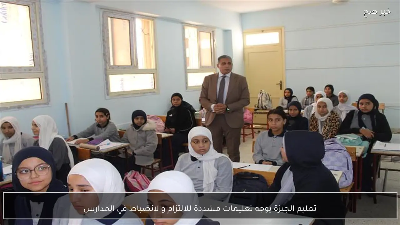تعليم الجيزة يوجه تعليمات مشددة للالتزام والانضباط في المدارس