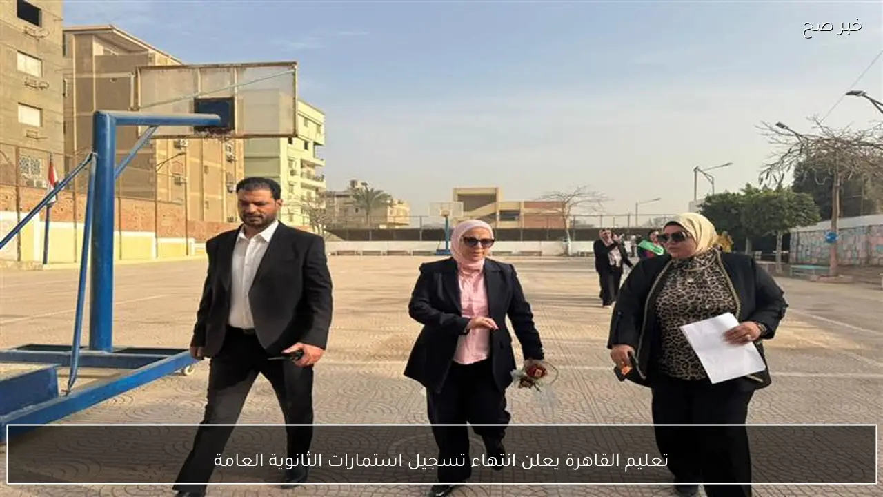 تعليم القاهرة يعلن انتهاء تسجيل استمارات الثانوية العامة