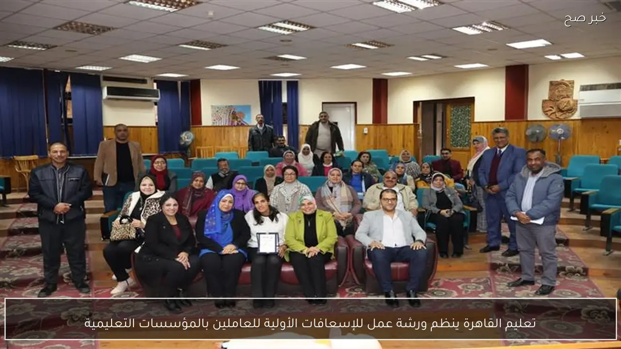 تعليم القاهرة ينظم ورشة عمل للإسعافات الأولية للعاملين بالمؤسسات التعليمية