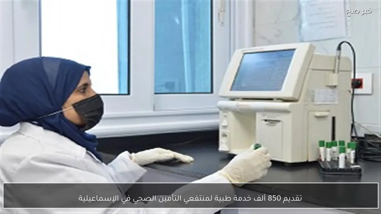 تقديم 850 ألف خدمة طبية لمنتفعي التأمين الصحي في الإسماعيلية