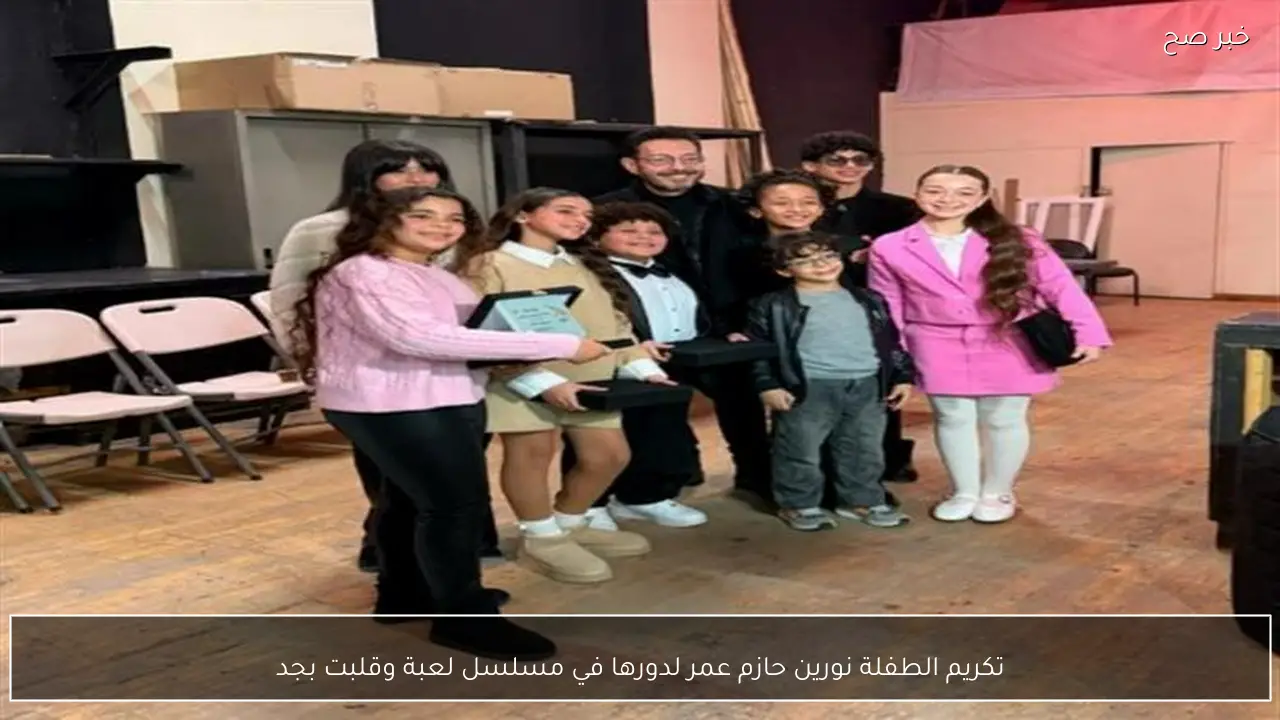 تكريم الطفلة نورين حازم عمر لدورها في مسلسل لعبة وقلبت بجد