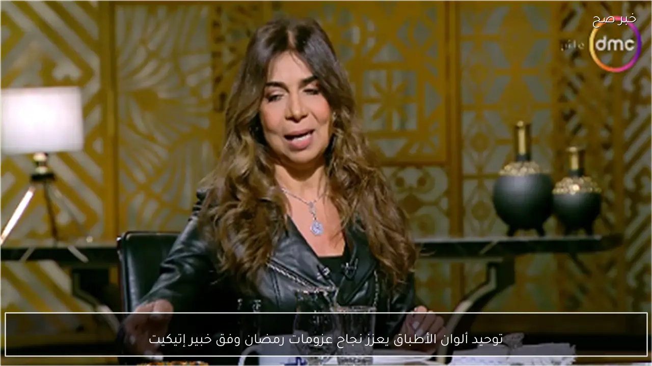 توحيد ألوان الأطباق يعزز نجاح عزومات رمضان وفق خبير إتيكيت