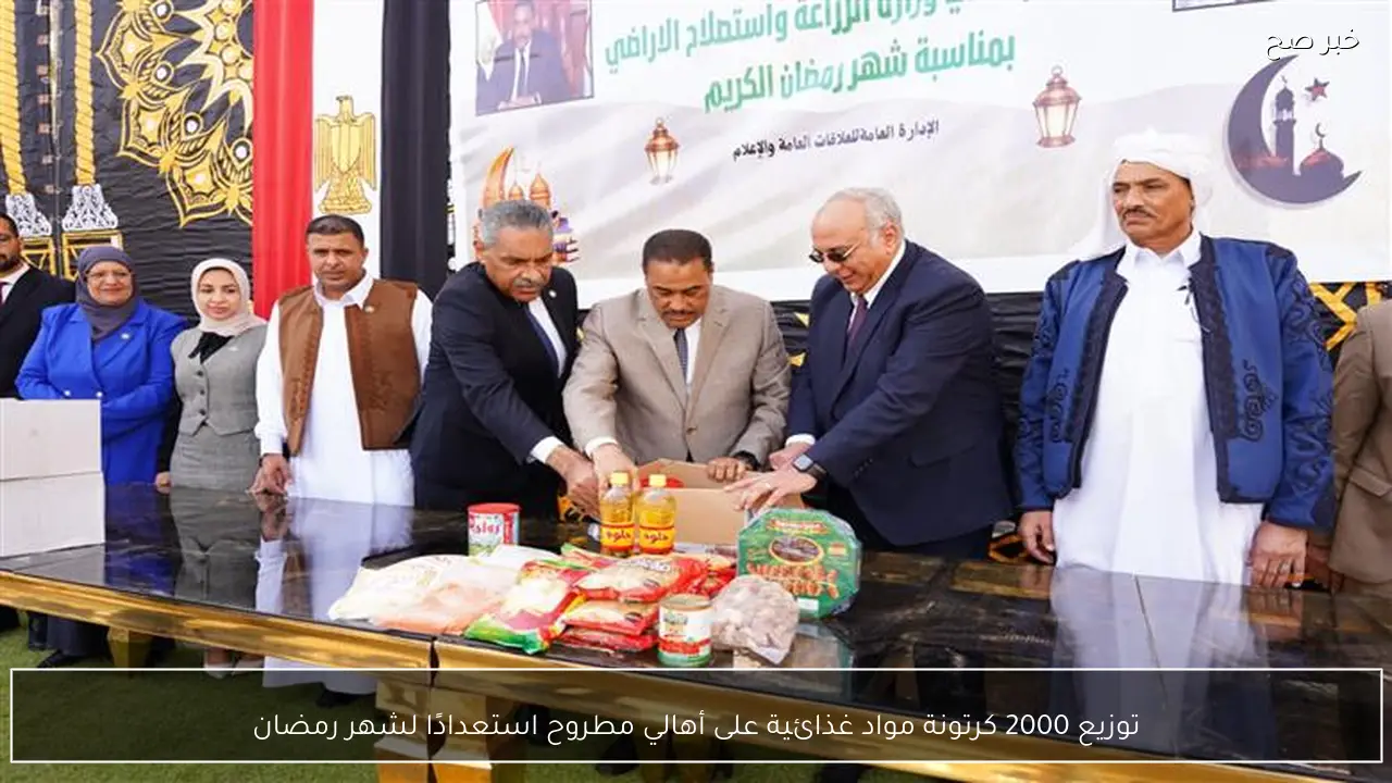 توزيع 2000 كرتونة مواد غذائية على أهالي مطروح استعدادًا لشهر رمضان