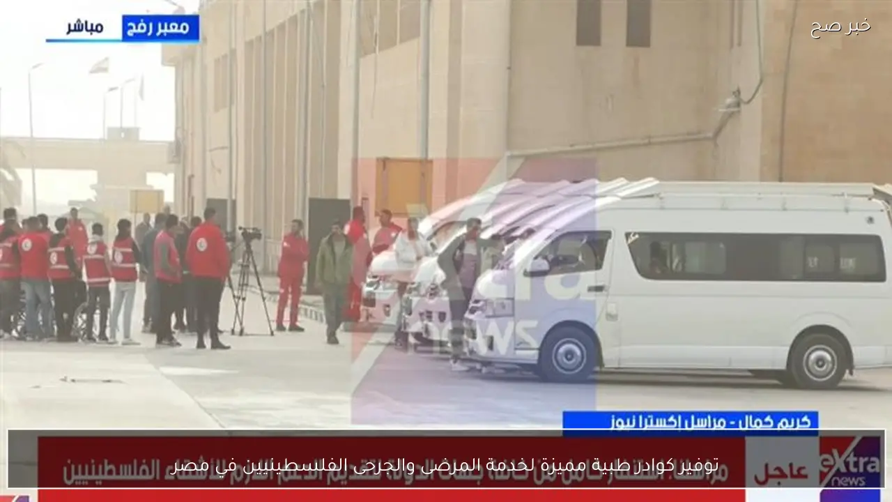 توفير كوادر طبية مميزة لخدمة المرضى والجرحى الفلسطينيين في مصر