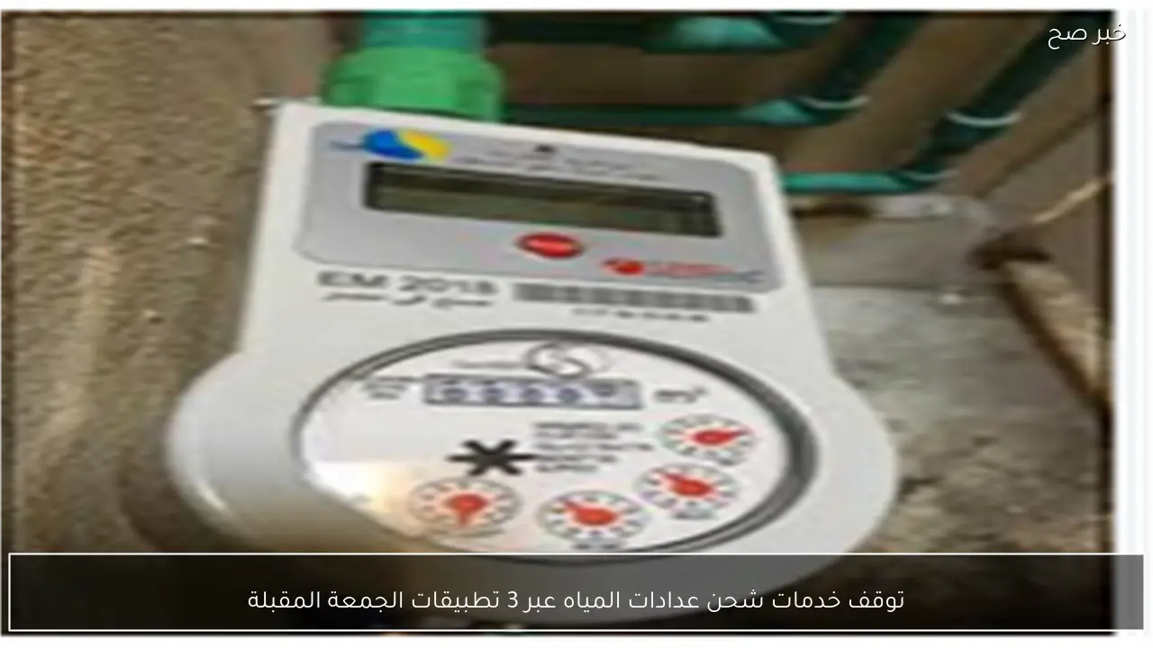 توقف خدمات شحن عدادات المياه عبر 3 تطبيقات الجمعة المقبلة