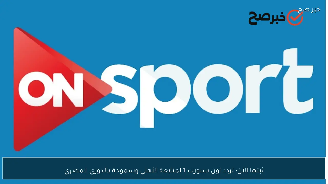 ثبتها الآن: تردد قناة أون سبورت 1 لمتابعة الأهلي وسموحة بالدوري المصري
