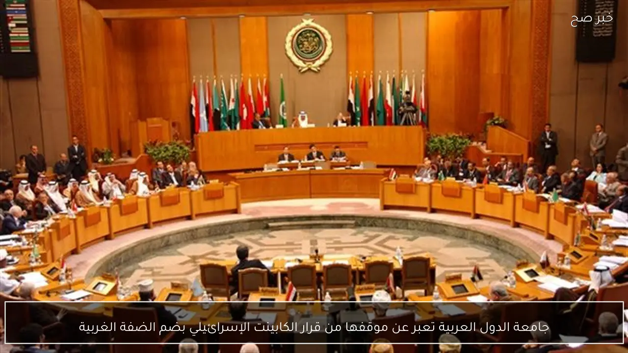 جامعة الدول العربية تعبر عن موقفها من قرار الكابينت الإسرائيلي بضم الضفة الغربية