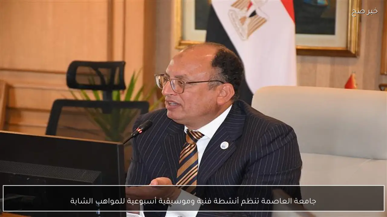 جامعة العاصمة تنظم أنشطة فنية وموسيقية أسبوعية للمواهب الشابة