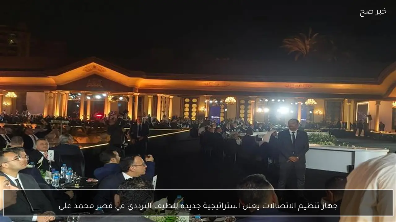 جهاز تنظيم الاتصالات يعلن استراتيجية جديدة للطيف الترددي في قصر محمد علي