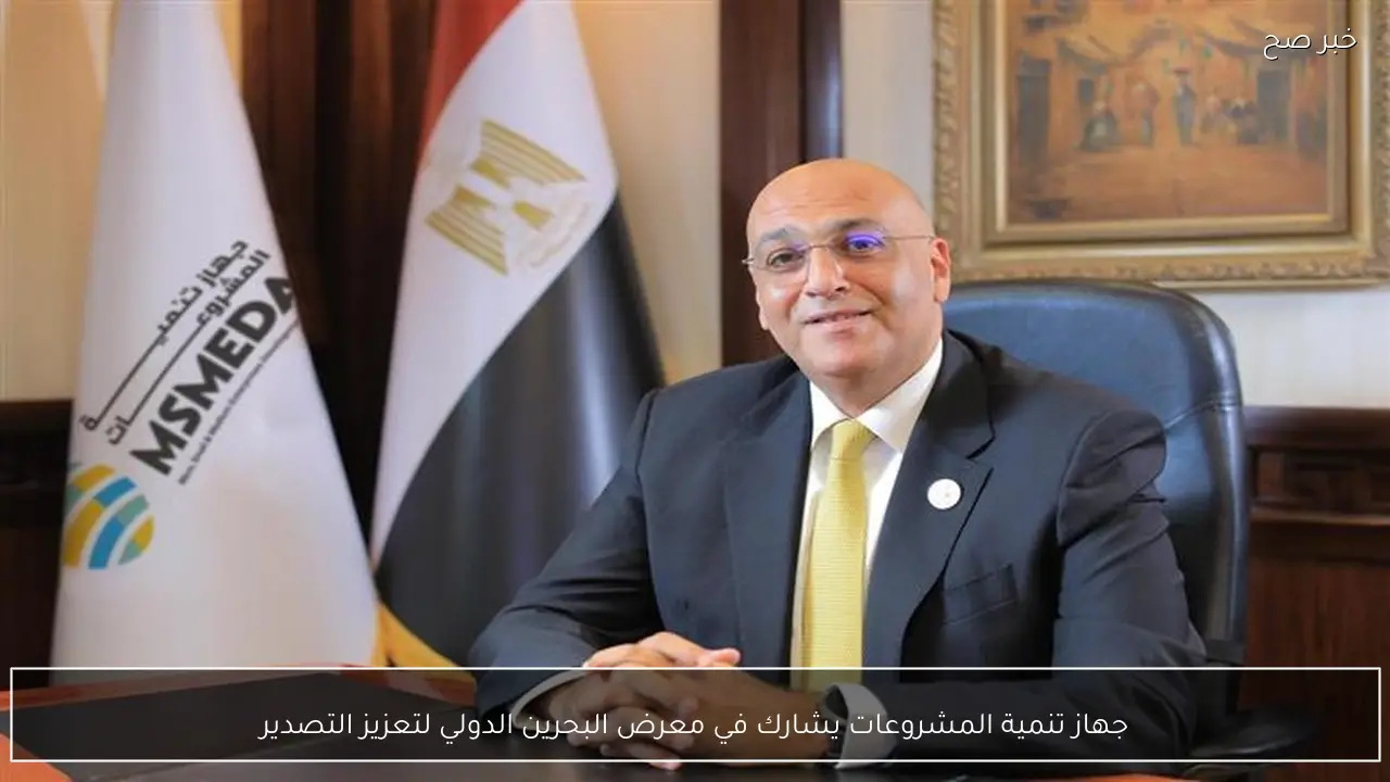 جهاز تنمية المشروعات يشارك في معرض البحرين الدولي لتعزيز التصدير