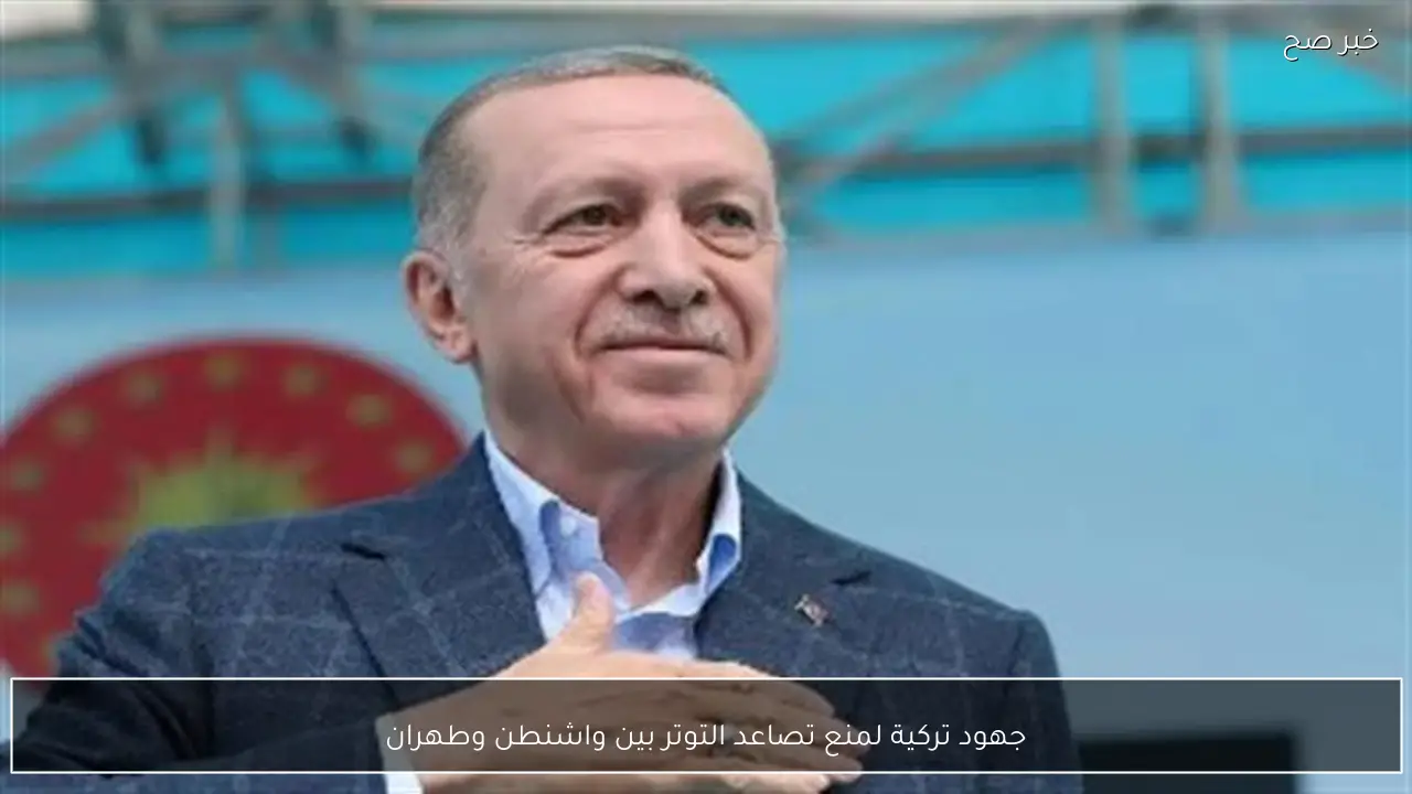 جهود تركية لمنع تصاعد التوتر بين واشنطن وطهران