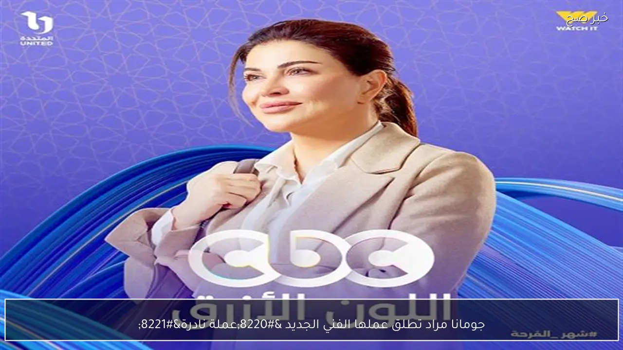 جومانا مراد تطلق عملها الفني الجديد “عملة نادرة”