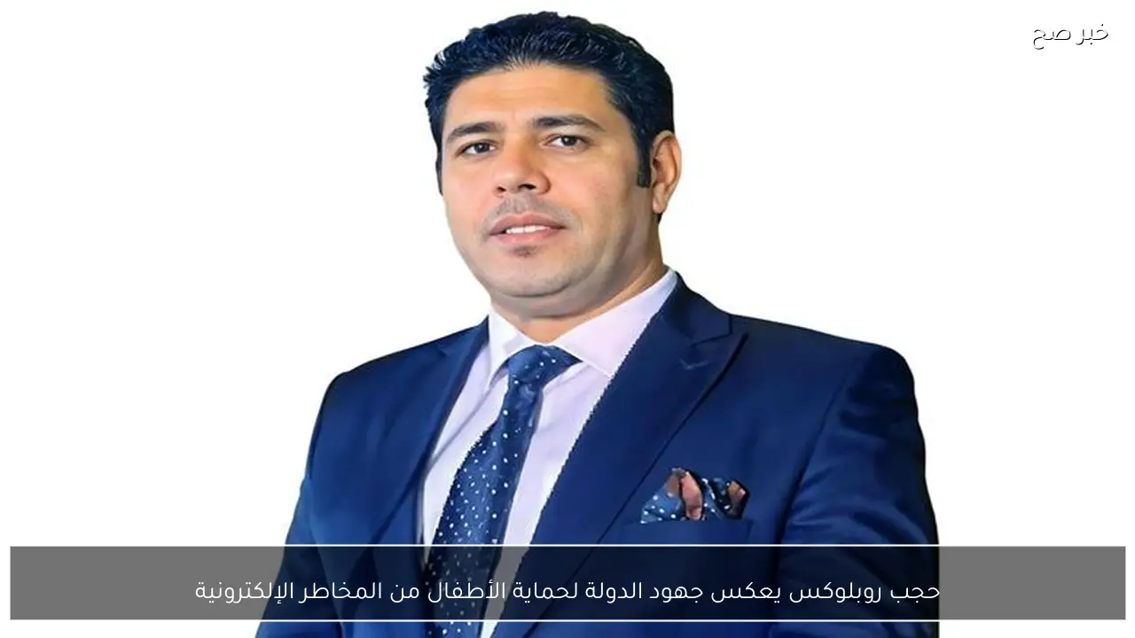 حجب روبلوكس يعكس جهود الدولة لحماية الأطفال من المخاطر الإلكترونية