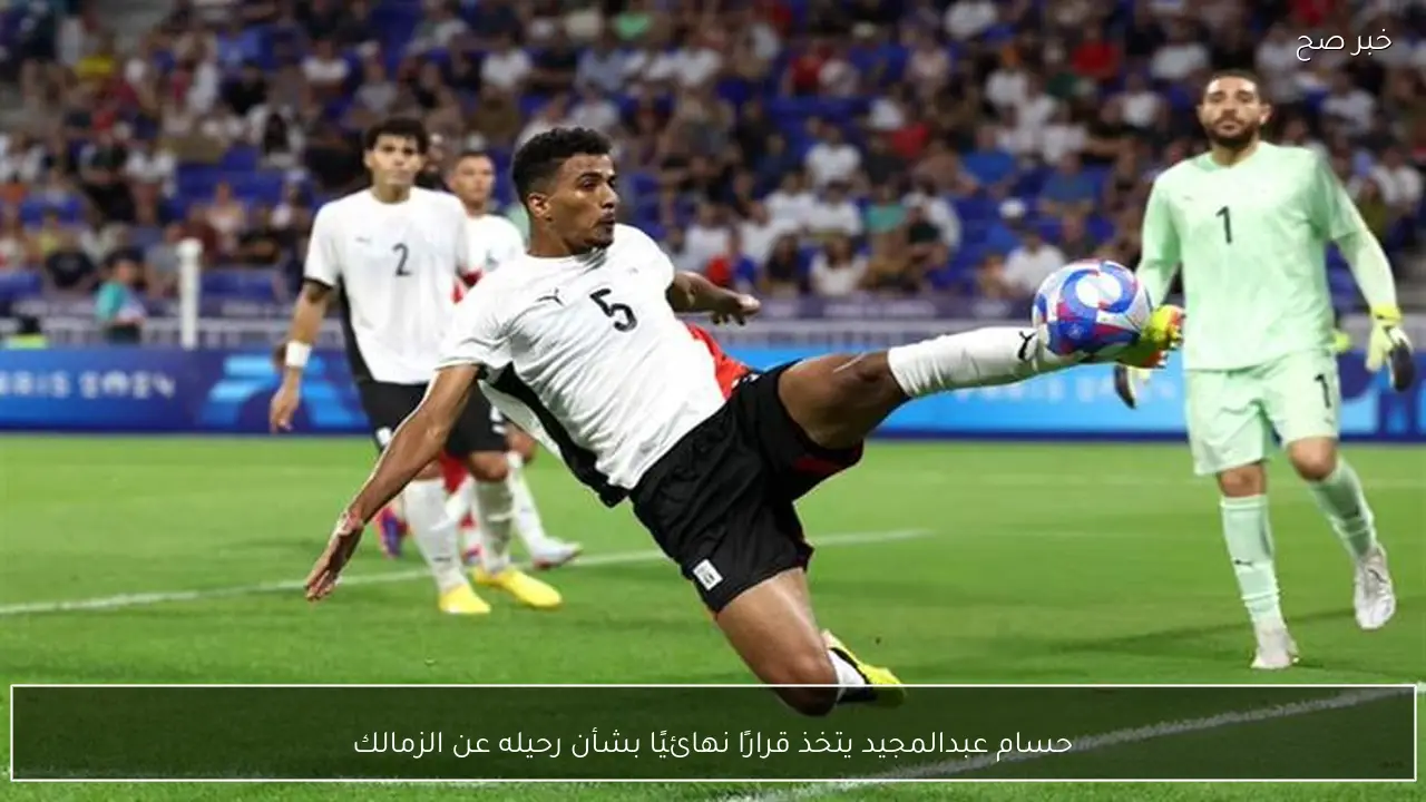 حسام عبدالمجيد يتخذ قرارًا نهائيًا بشأن رحيله عن الزمالك