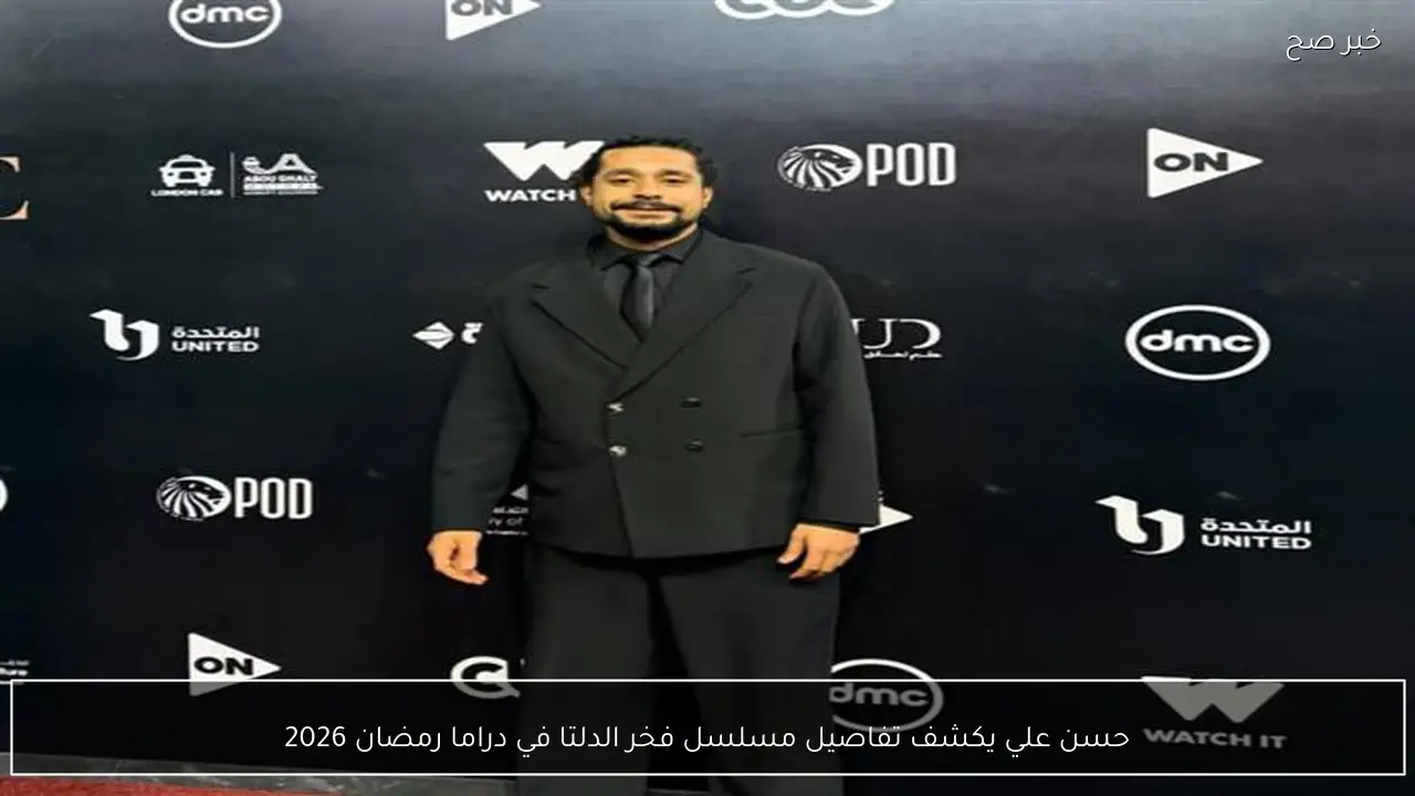 حسن علي يكشف تفاصيل مسلسل فخر الدلتا في دراما رمضان 2026