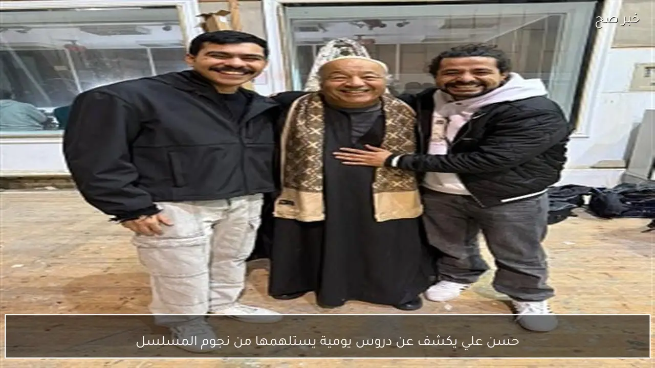 حسن علي يكشف عن دروس يومية يستلهمها من نجوم المسلسل