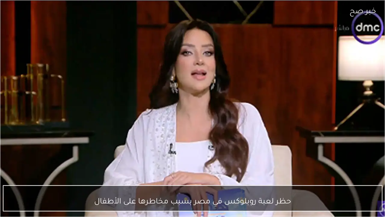 حظر لعبة روبلوكس في مصر بسبب مخاطرها على الأطفال