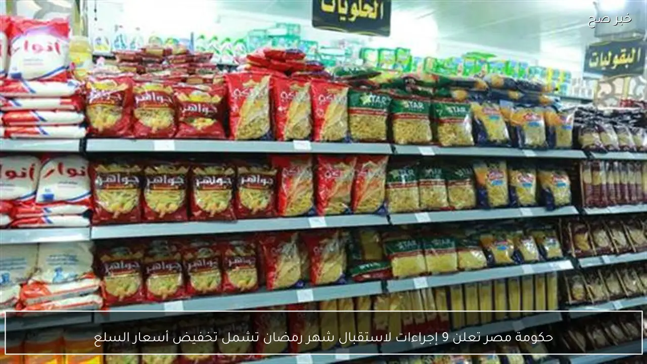 حكومة مصر تعلن 9 إجراءات لاستقبال شهر رمضان تشمل تخفيض أسعار السلع