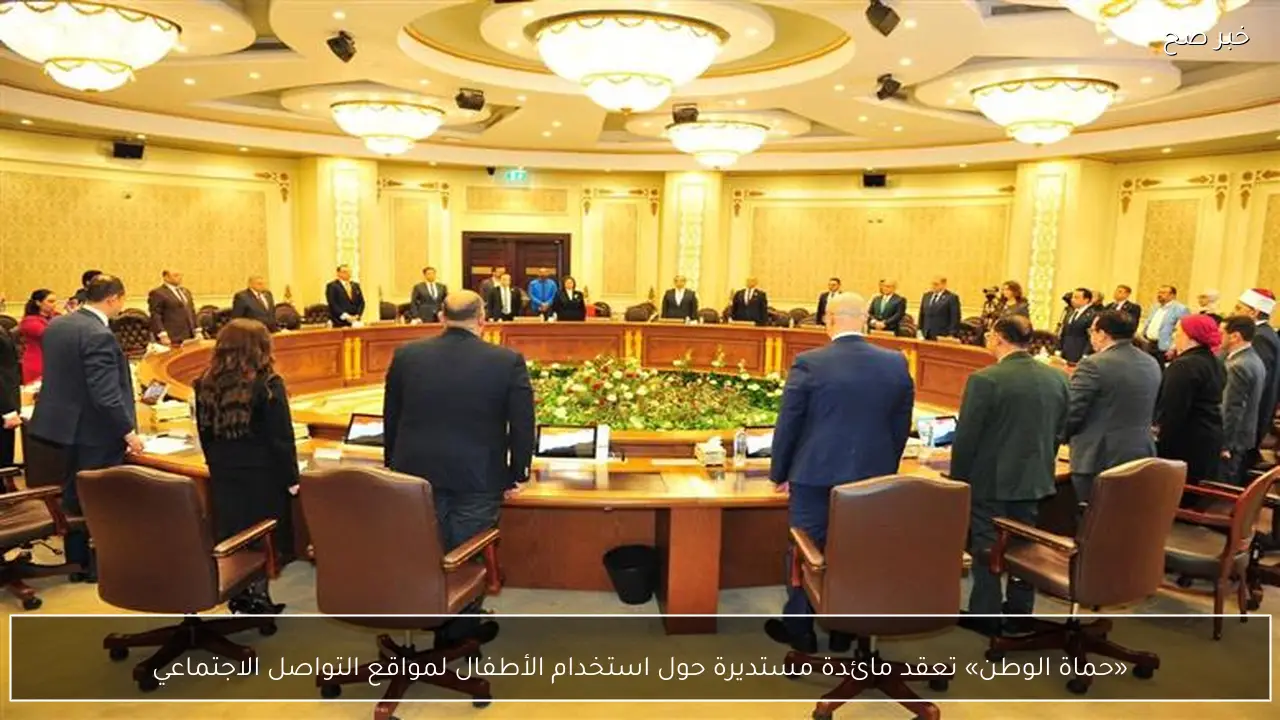 «حماة الوطن» تعقد مائدة مستديرة حول استخدام الأطفال لمواقع التواصل الاجتماعي